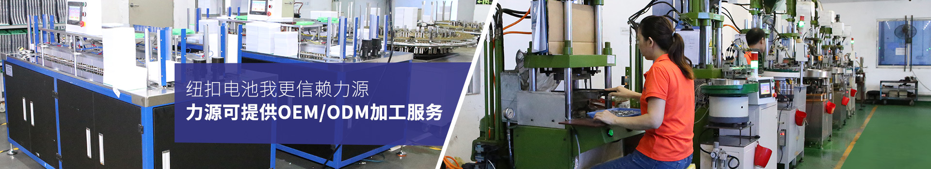 紐扣電池我更信賴力源，力源可提供OEM/ODM加工服務