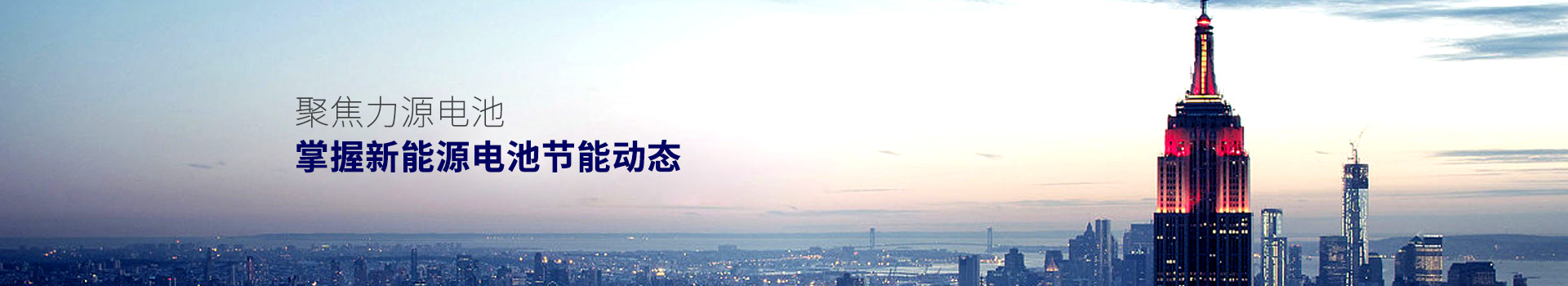 聚焦力源電池，掌握新能源電池節(jié)能動態(tài)