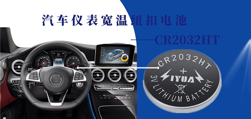 汽車儀表寬溫紐扣電池